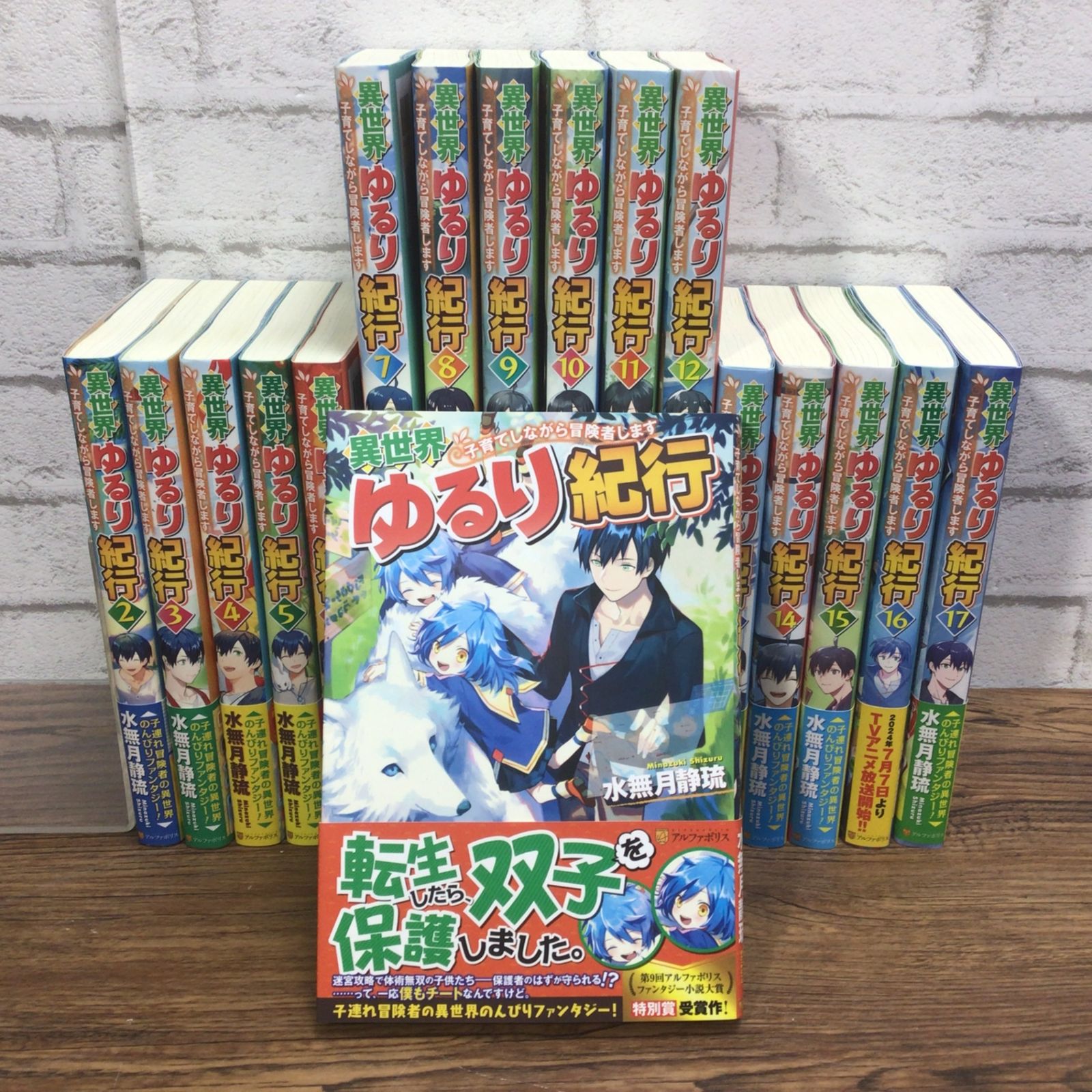 12298 【全巻初版】小説版『異世界ゆるり紀行』既刊17冊セット（1～17