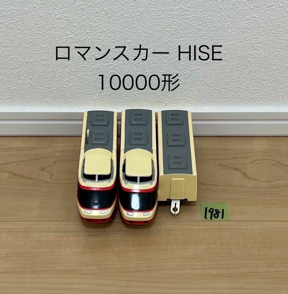 【1981】プラレール　車両　ロマンスカー 10000形　HISE