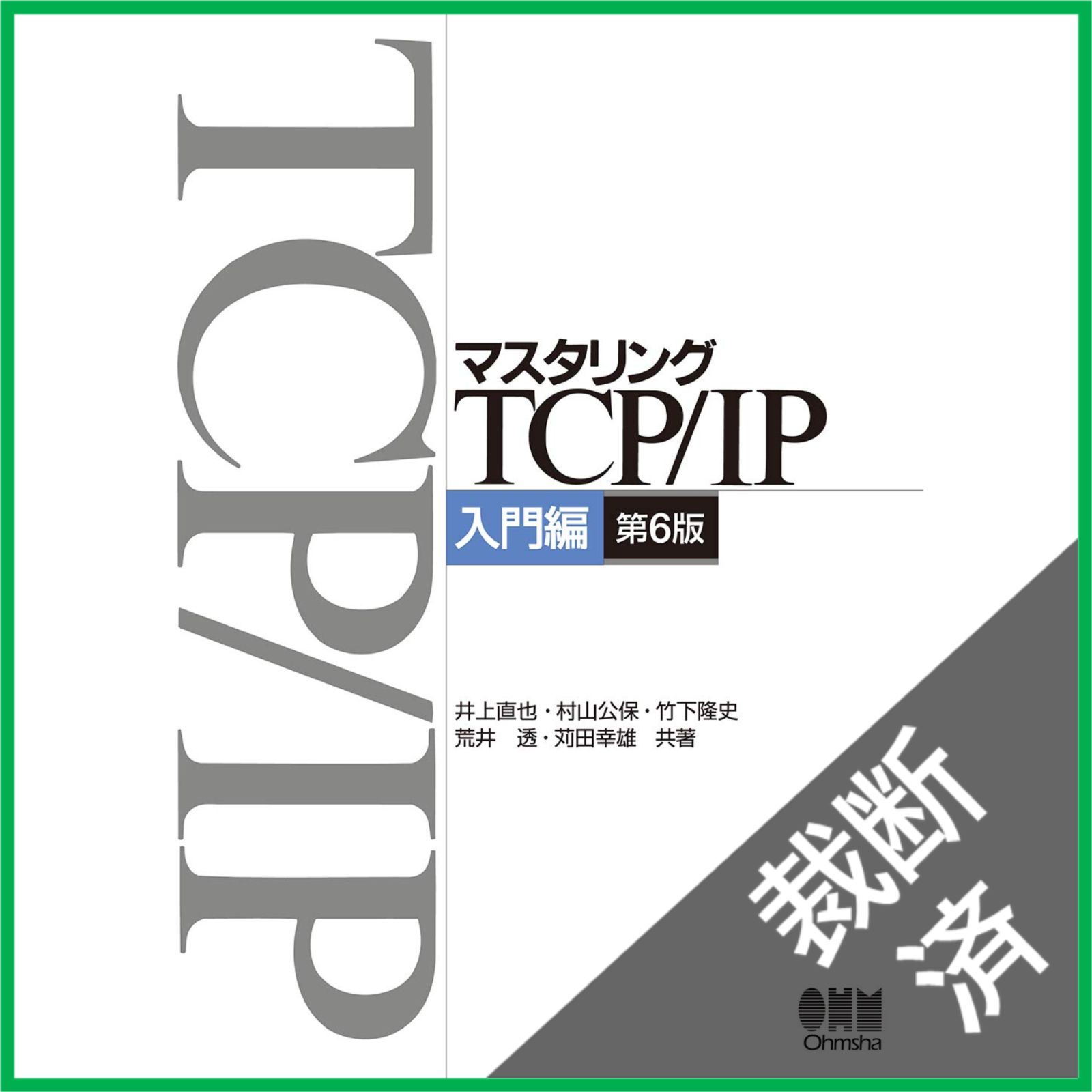 マスタリングTCP/IP 入門編/竹下 降史 マスタリングTCP/IP 入門編 第2版 | 竹下 隆史 |本 | 通販 | Amazon