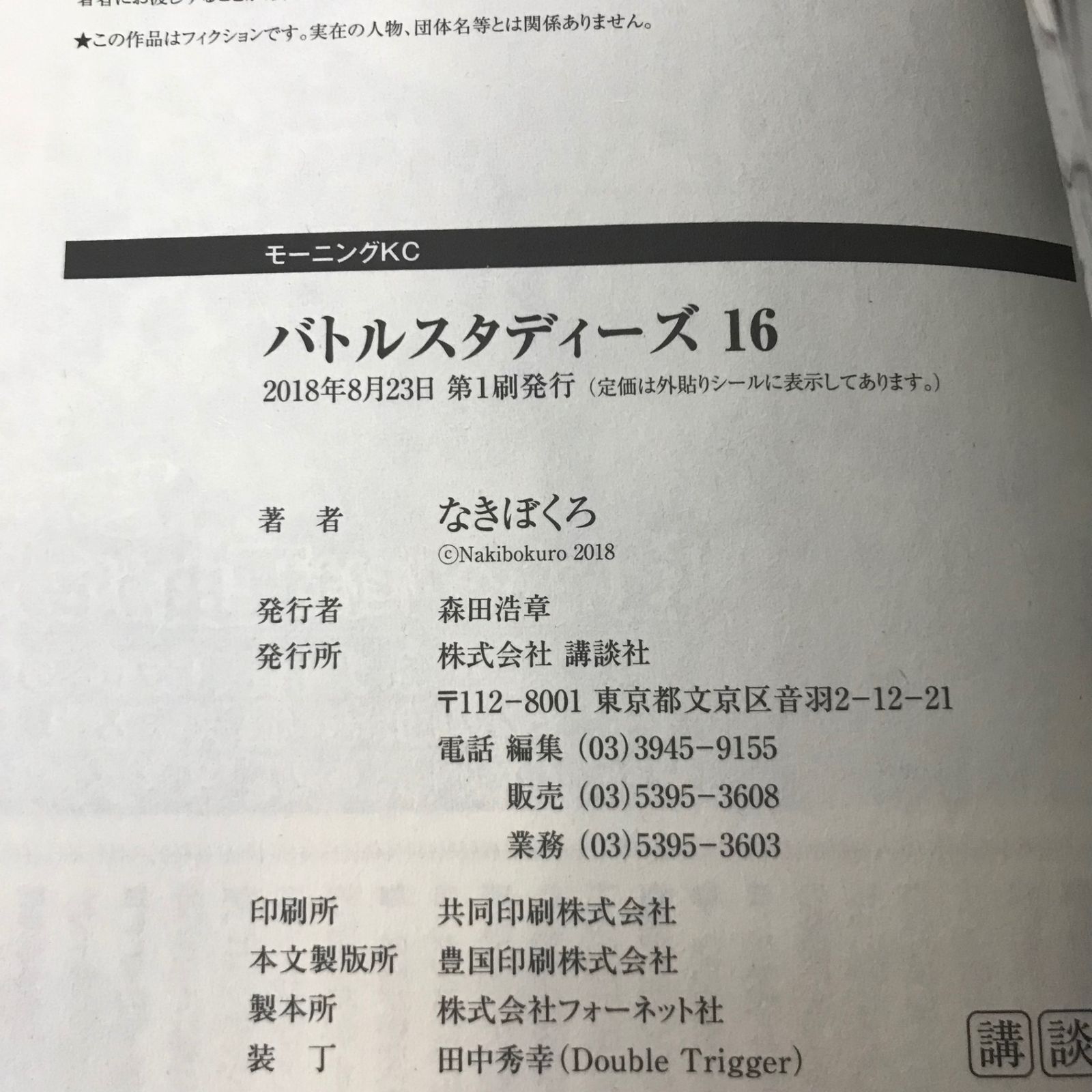 バトルスタディーズ 16巻/【作者】なきぼくろ/GF-0225057557-YP