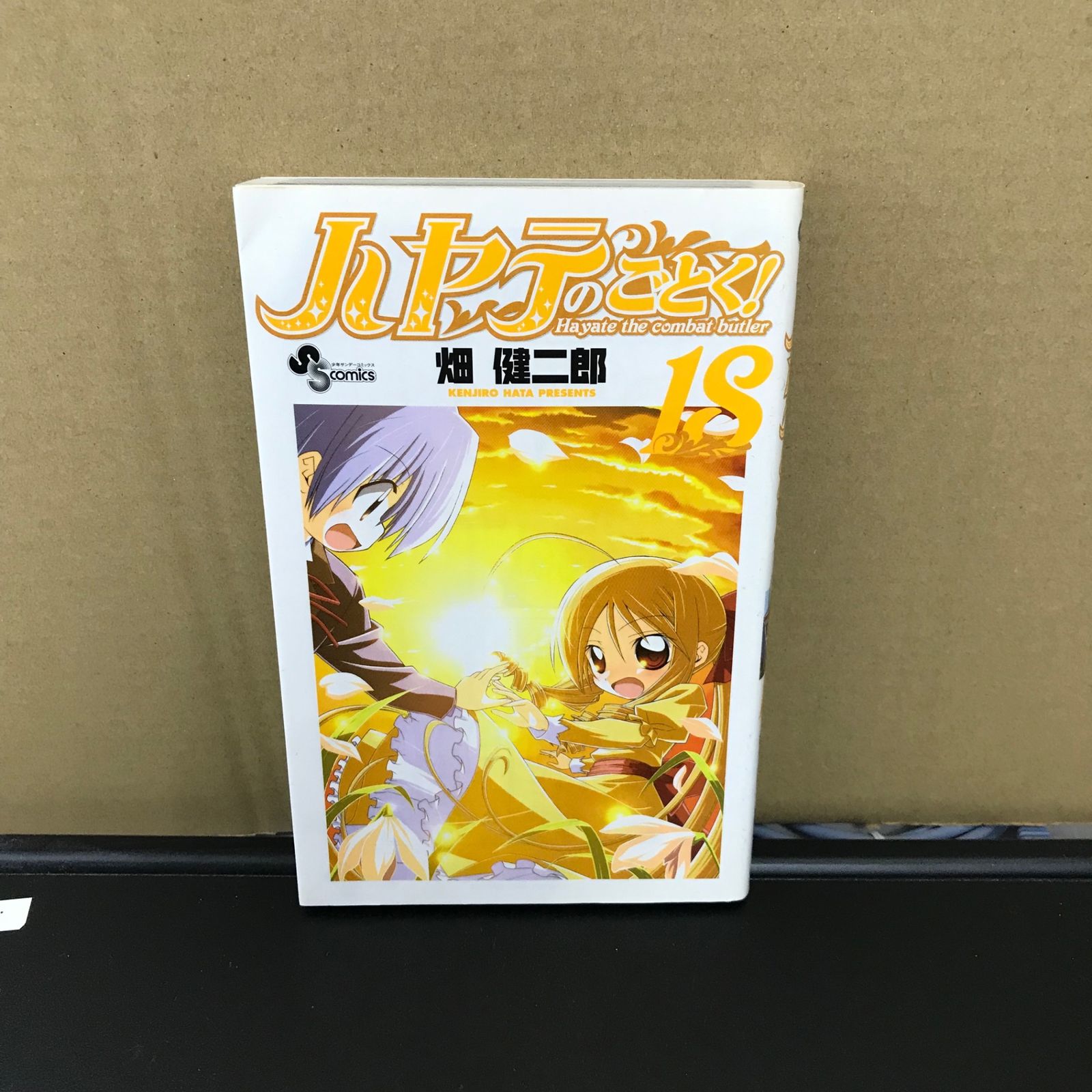 ハヤテのごとく 18巻/【作者】畑健二郎/GF-0225056843-YP/GF09891