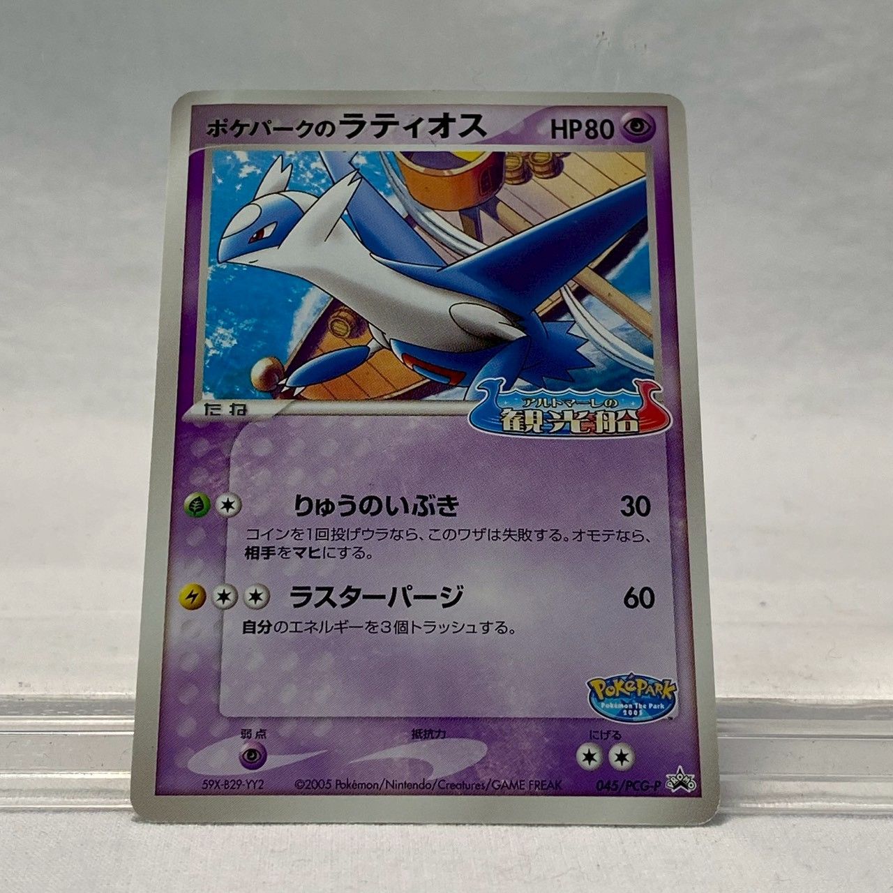 ポケパーク限定】 プロモ/ラティオス/045/PCG-P/キラ/ポケモンカード