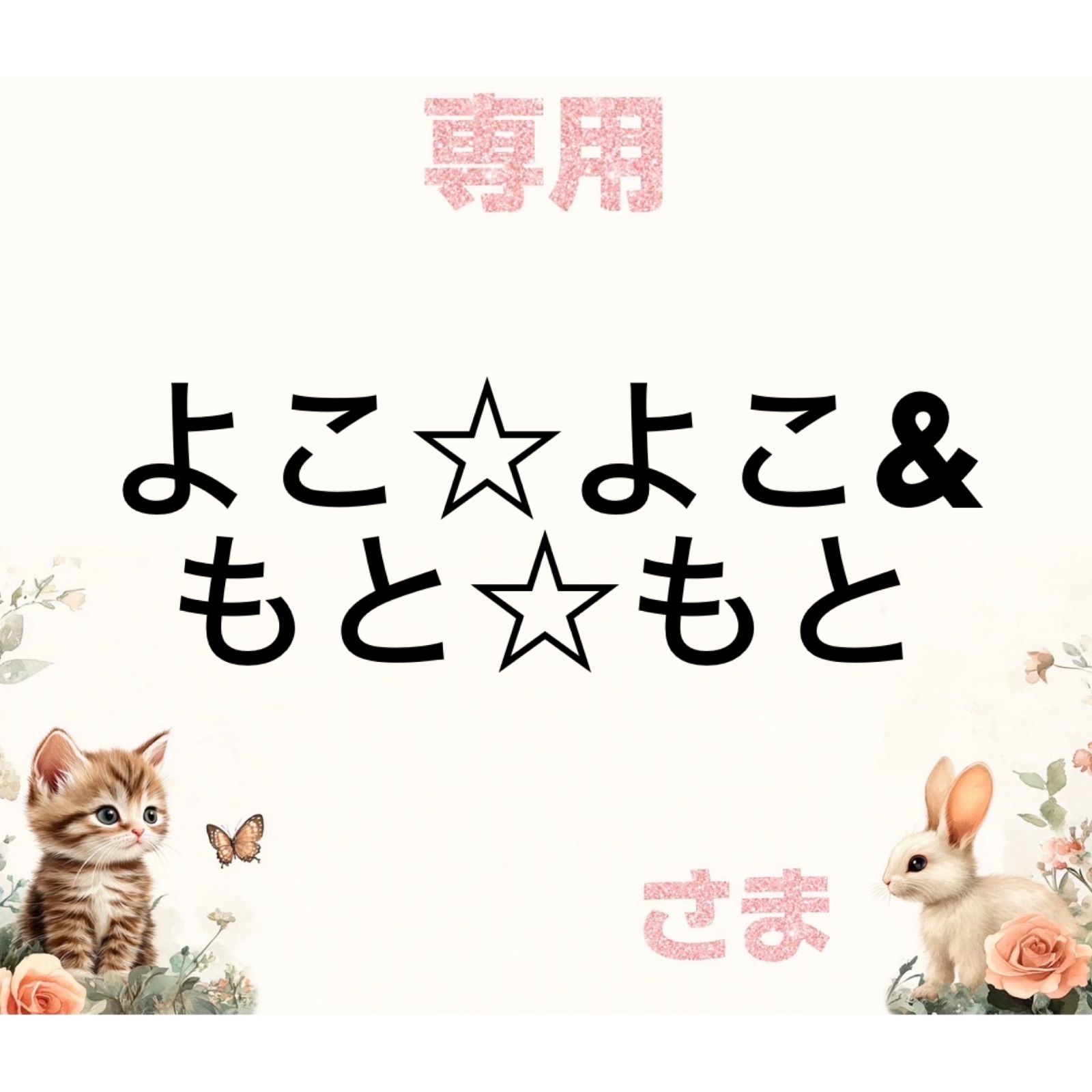 専用 【公式通販】