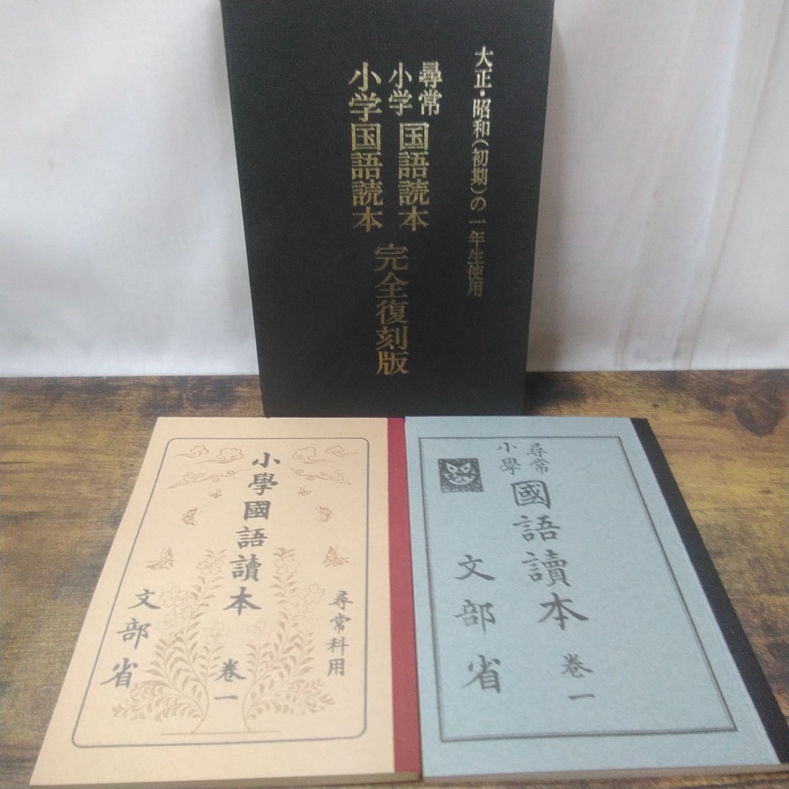 ふる里出版 復刻版教科書 大正・昭和の一年生使用 尋常小学国語読本