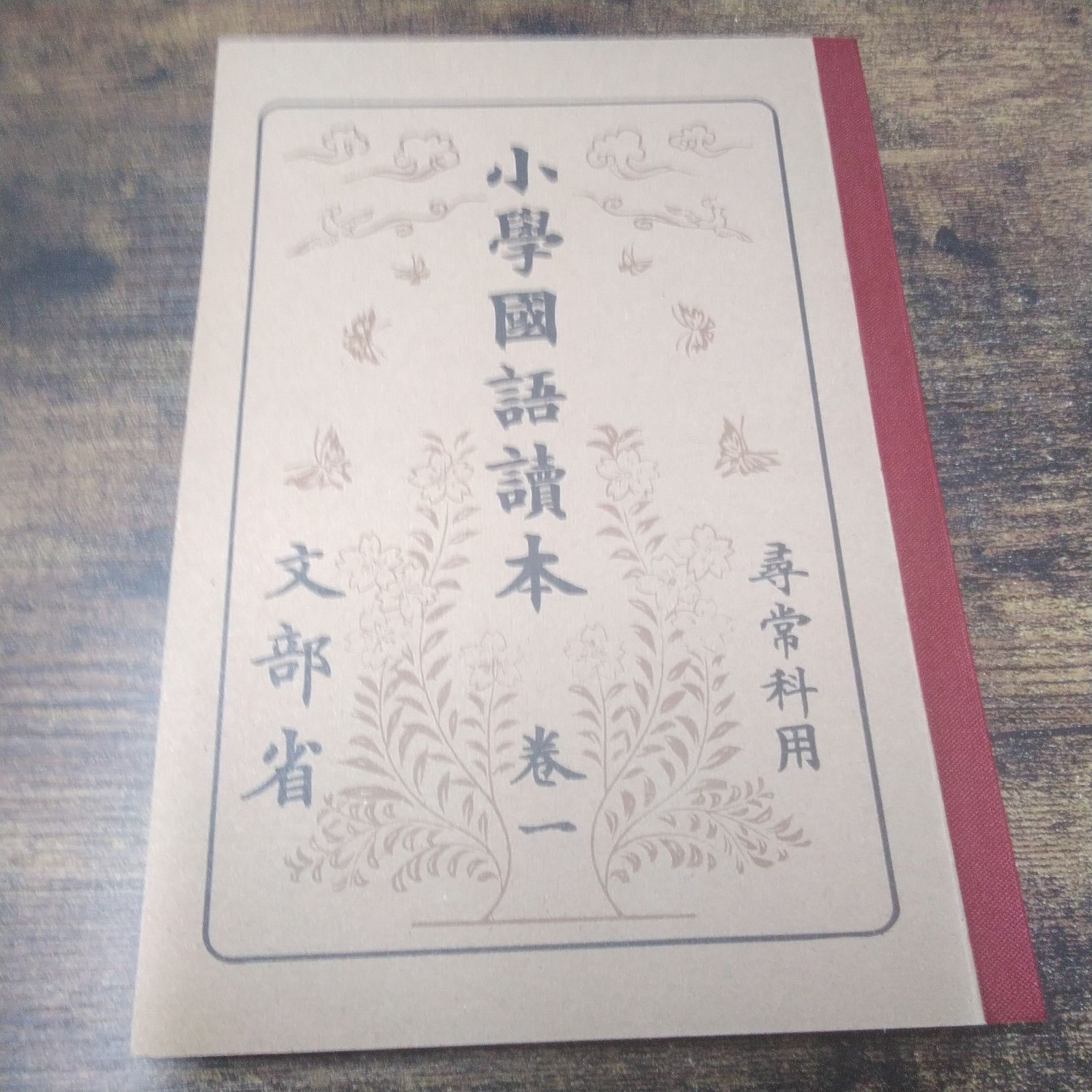 ふる里出版 復刻版教科書 大正・昭和の一年生使用 尋常小学国語読本