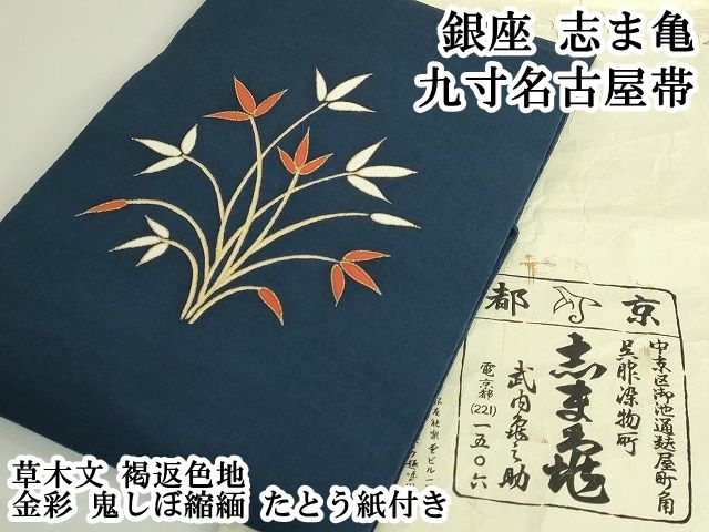 銀座 志ま亀 九寸名古屋帯 錆朱地 平和屋本店○極上 銀座 志ま亀 九寸名古屋帯 草木文 褐返色地 金彩 鬼