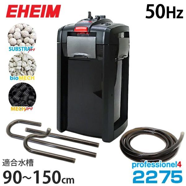 未使用　エーハイム2275　50Hz 東日本用 エーハイム プロフェッショナル4 2275 50Hz 東日本用 (90cm～150cm水槽