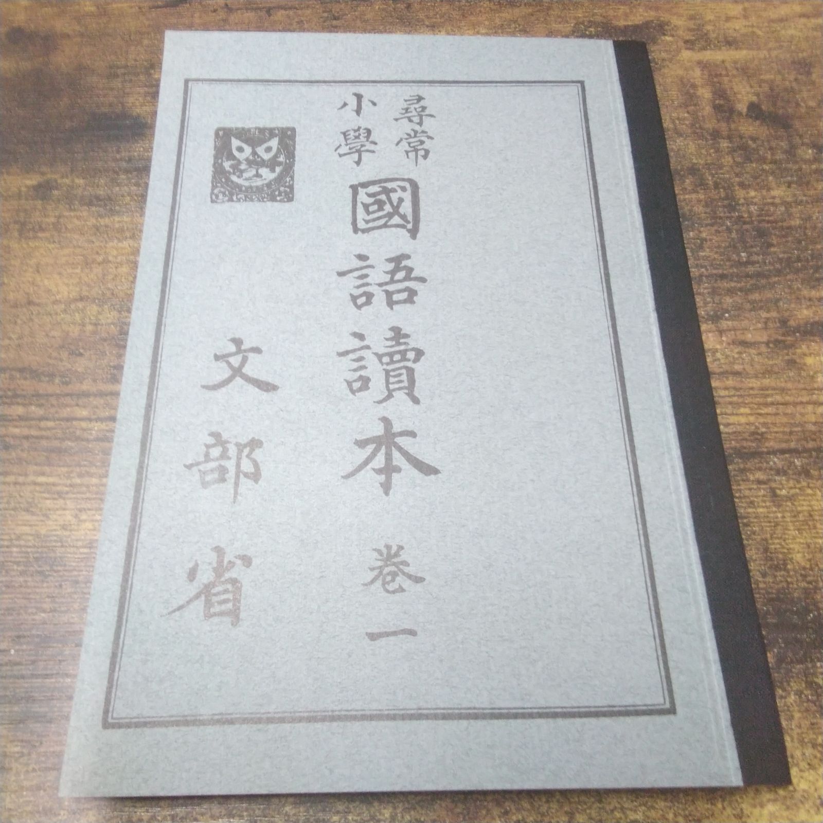 ふる里出版 復刻版教科書 大正・昭和の一年生使用 尋常小学国語読本