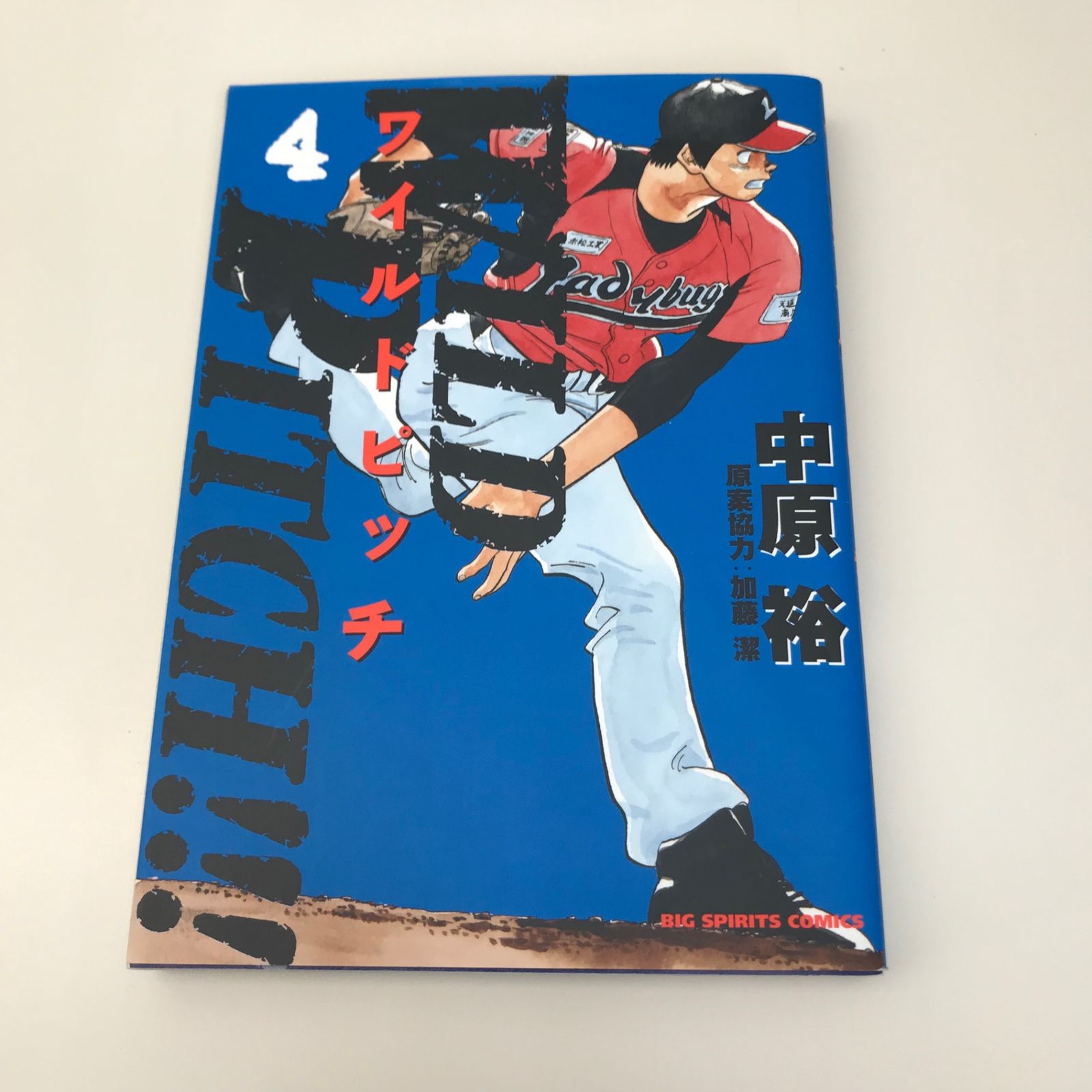 ワイルドピッチ 4巻/中原裕/GF-0225057684-YP/GF09621 - メルカリ