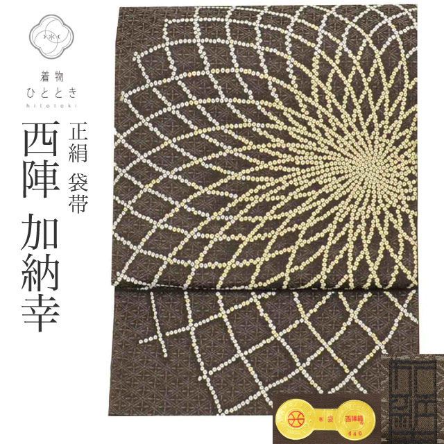 中古】 袋帯 正絹 化繊 リサイクル袋帯 仕立て上がり 茶色系 大花文様