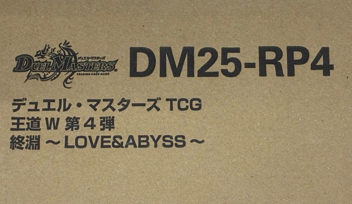 デュエマ DM25-RP4 デュエル・マスターズTCG 王道W 第4弾終淵～LOVE