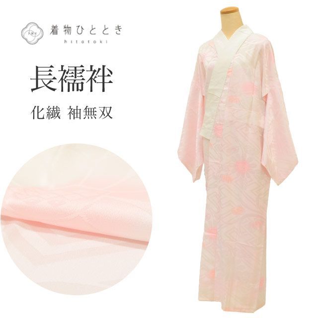 中古】 長襦袢 袖無双 化繊 リサイクル長襦袢 仕立て上がり 裄64.5cm