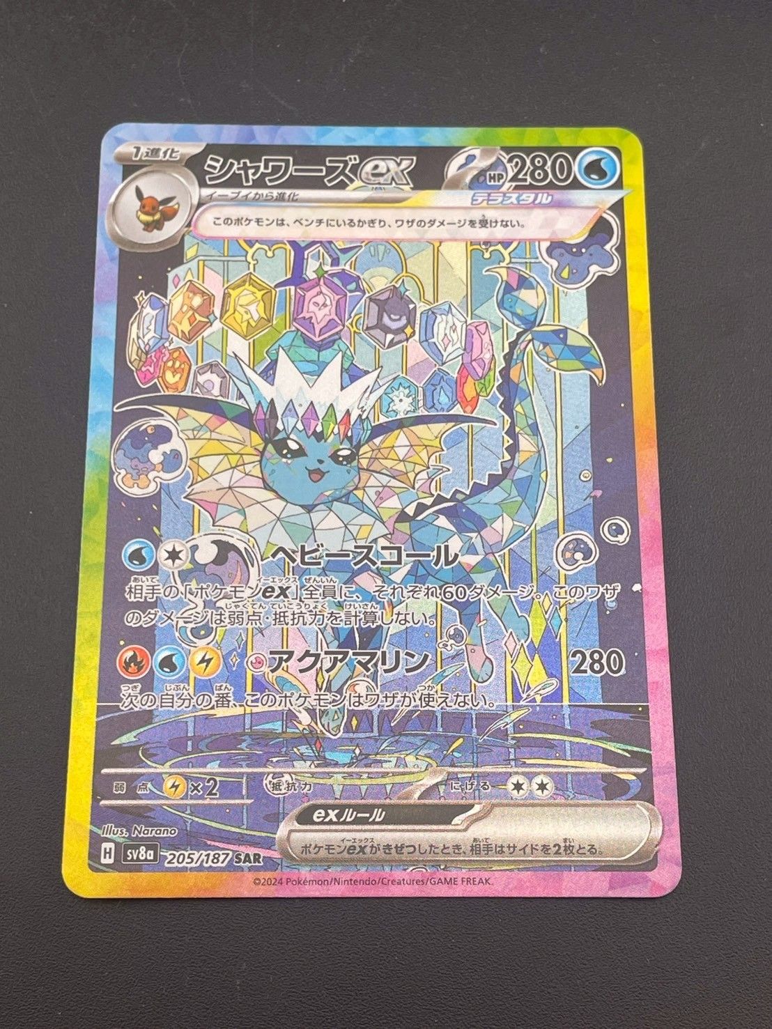 中古品】 シャワーズex 205/187 SAR ハイクラスパック テラスタル 