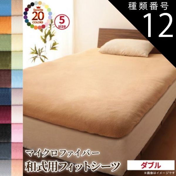 激安大特価，100%新品 種類12:モカブラウン  敷布団カバー シーツ 布団カバー 20色から選べる マイクロファイバー カバーリングシリーズ 冬用寝具 ロングセラー 防寒 あったか 丸洗い 和式用フィットシーツ単品 ダ 敷き布団用カバー