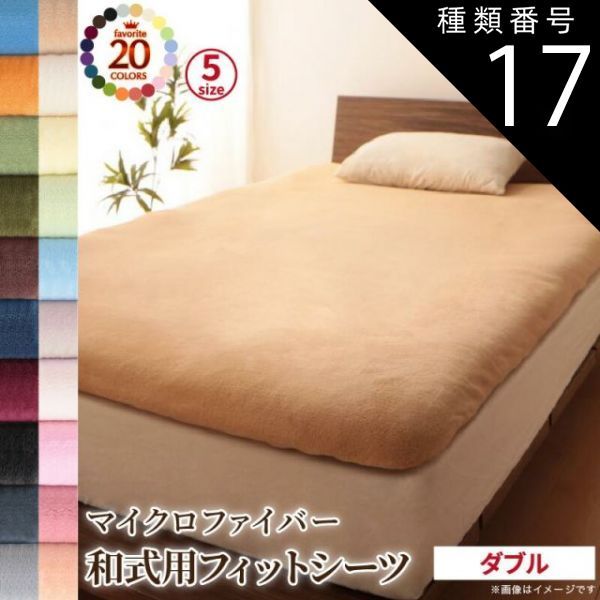 種類17:オリーブグリーン  敷布団カバー シーツ 布団カバー 20色から選べる マイクロファイバー カバーリングシリーズ 冬用寝具 ロングセラー 防寒 あったか 丸洗い 和式用フィットシーツ単