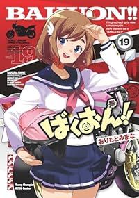 ばくおん！！（1-19巻セット・以下続巻）おりもとみまな【2週間以内発送】