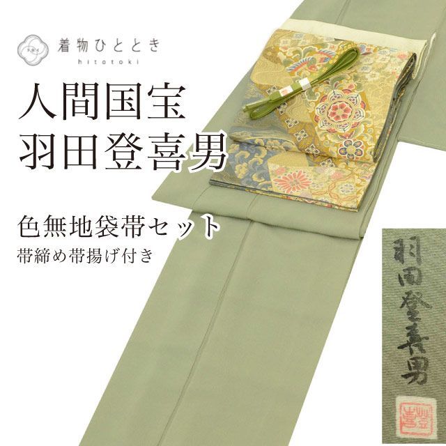 中古】 リサイクル着物 色無地 袋帯 セット 袷 正絹 未使用品 落款有り