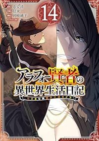 アラフォー賢者の異世界生活日記（1-14巻セット・以下続巻）寿安清【2週間以内発送】