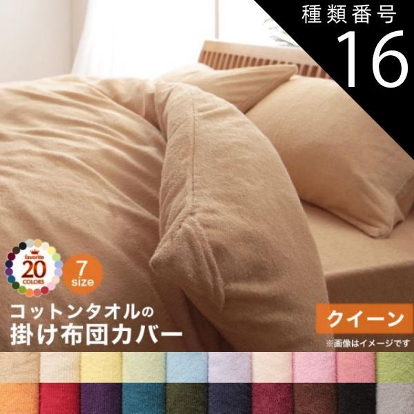 種類16:オリーブグリーン  掛け布団カバー 布団カバー タオル コットン 綿100 春 夏 秋 冬 洗える 吸水 速乾 おしゃれ タオル地 20色から選べる! 365日気持ちいい! コットンタオルカバーリングシ