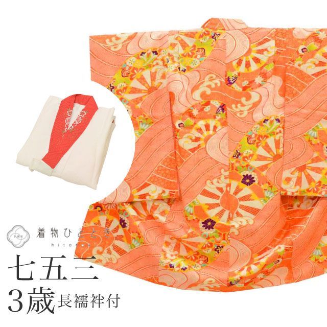 中古】 リサイクル着物 女の子 七五三 3歳 2点セット 着物 長襦袢