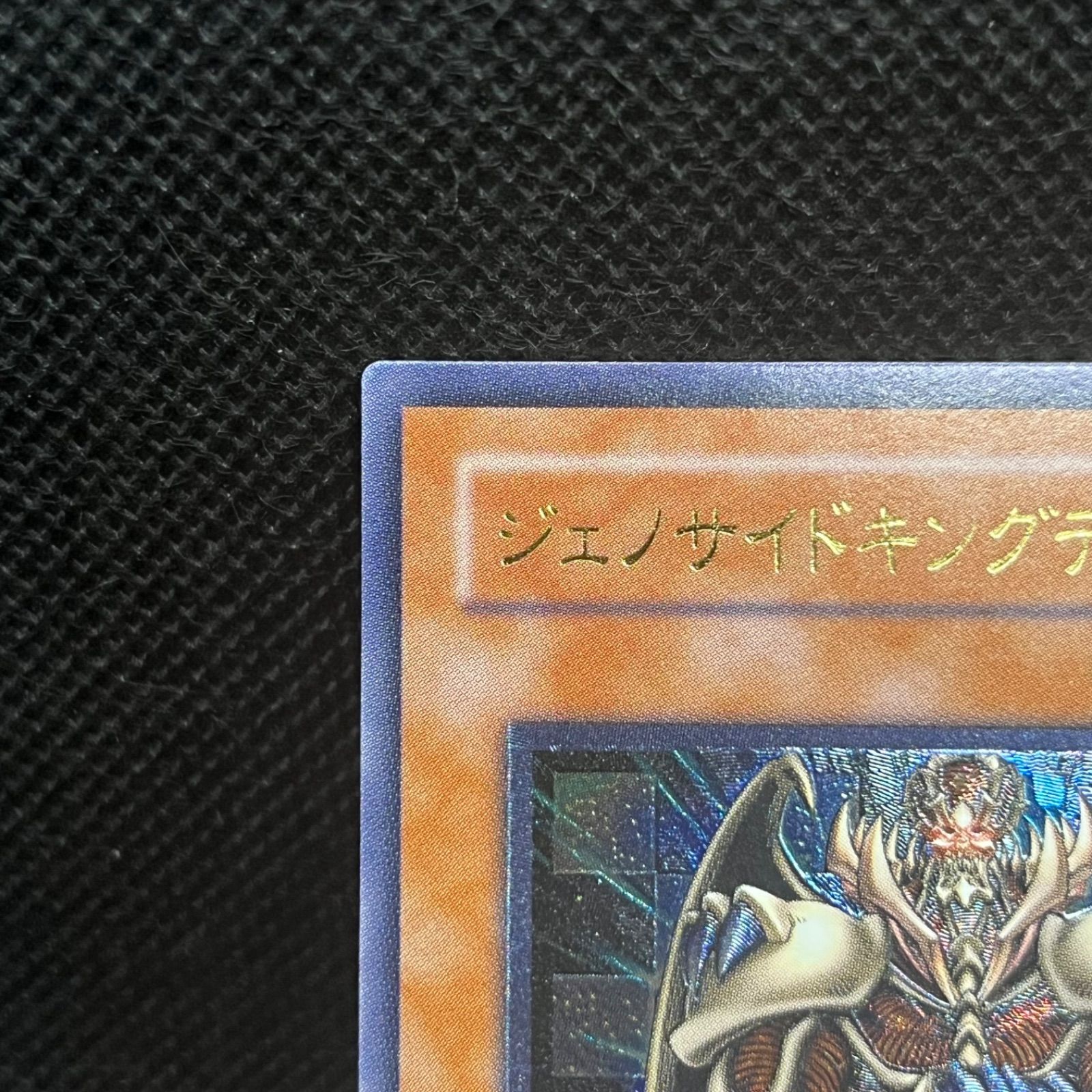 遊戯王 ジェノサイドキングデーモン アルティメットレア - メルカリ