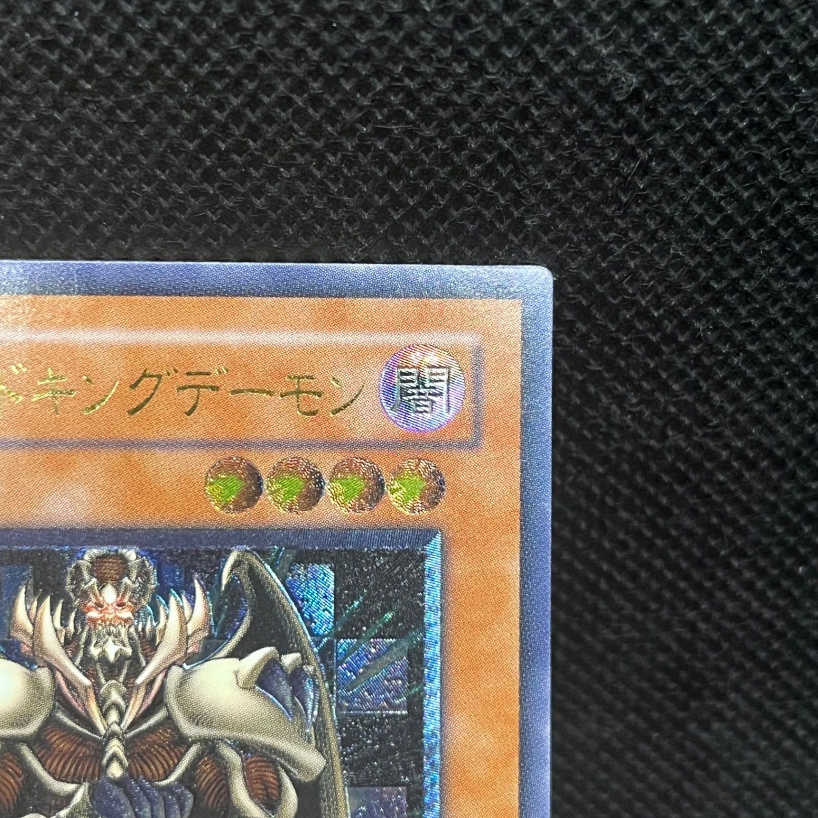 遊戯王 ジェノサイドキングデーモン アルティメットレア - メルカリ