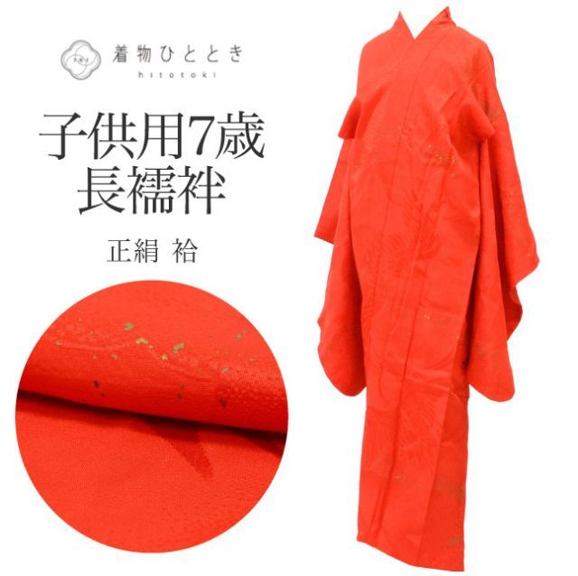 中古】 女の子 七五三 7歳 単品 長襦袢 リサイクル長襦袢 正絹 仕立て