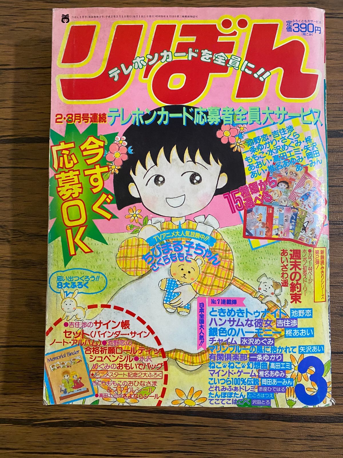 希少】りぼん 1991年 3月号 さくらももこ ちびまる子ちゃん 表紙 当時