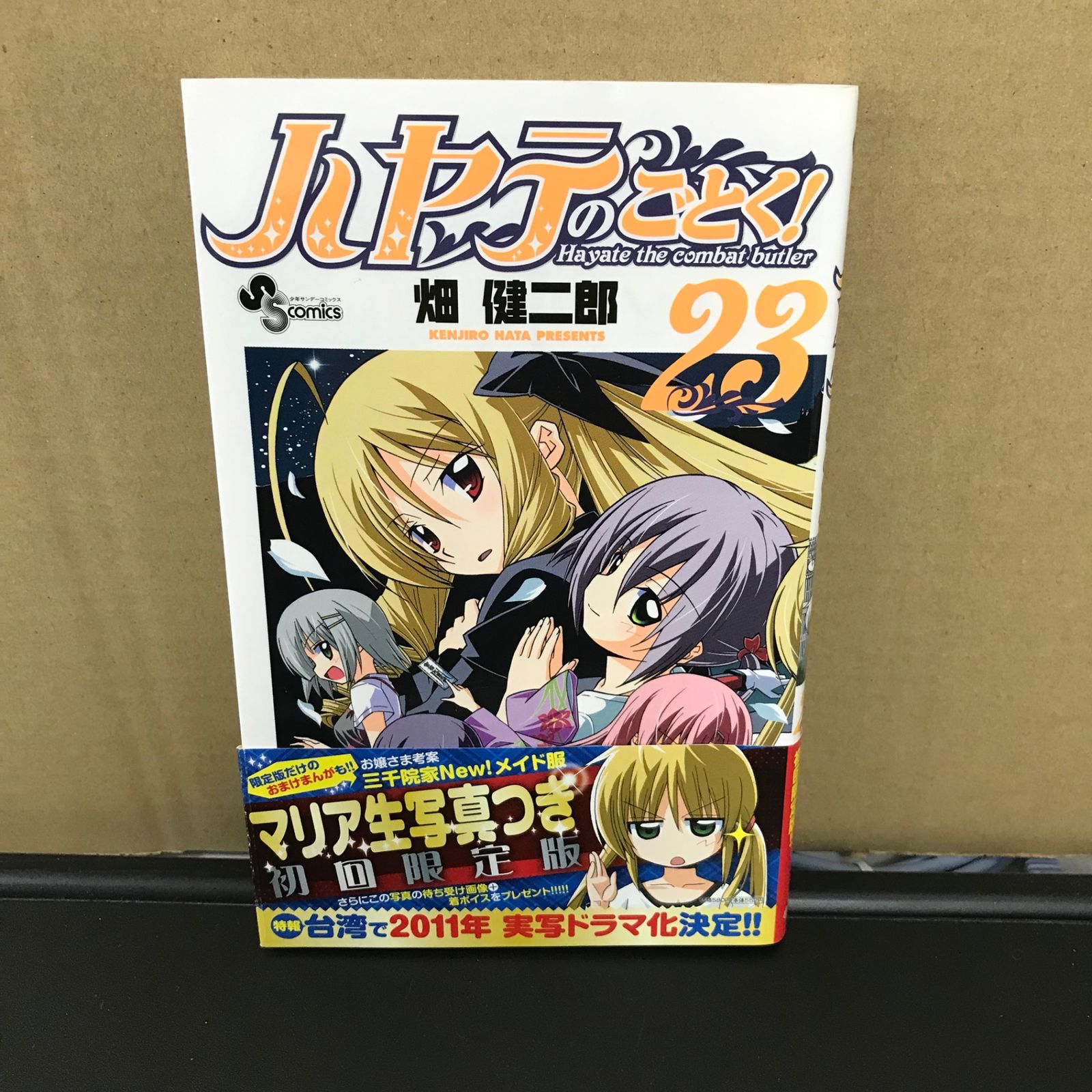 ハヤテのごとく 23巻/【作者】畑健二郎/GF-0225056848-YP/GF09891