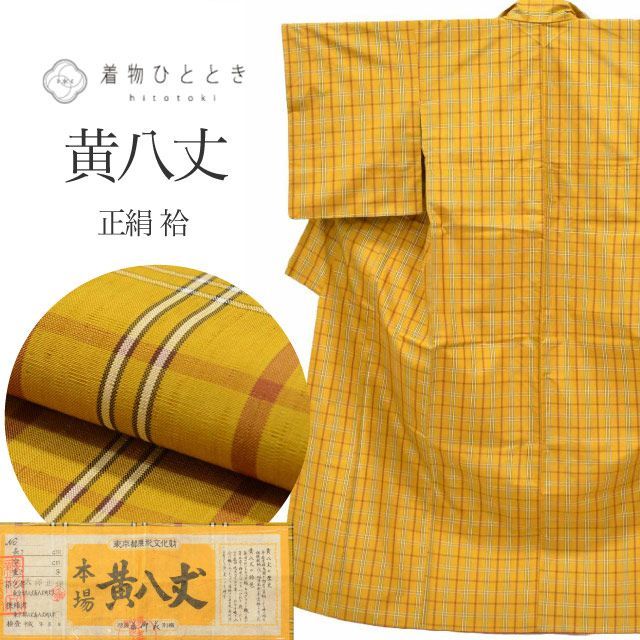 中古】 本場黄八丈 正絹 袷 身丈157cm M 裄63.8cm 仕立て上がり