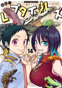 SALE，低価 秘密のレプタイルズ　全巻（1-14巻セット・完結）鯨川リョウ【2週間以内発送】 青年漫画