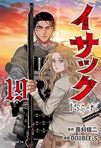 イサック　全巻（1-19巻セット・完結）真刈信二【2週間以内発送】 青年漫画
