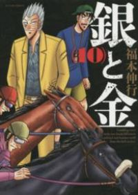 驚きの破格値，大人気 銀と金［新装版］　全巻（1-10巻セット・完結）福本伸行【2週間以内発送】 青年漫画