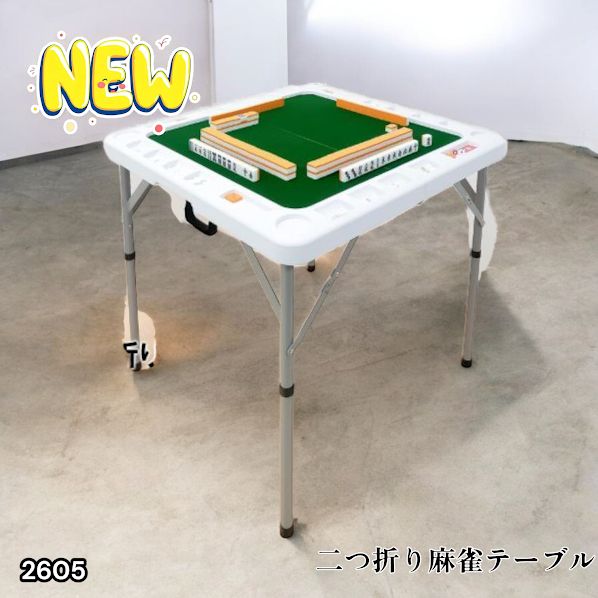 2605 麻雀 雀卓 台 テーブル ホワイト 折りたたみ 手打ち 家庭用