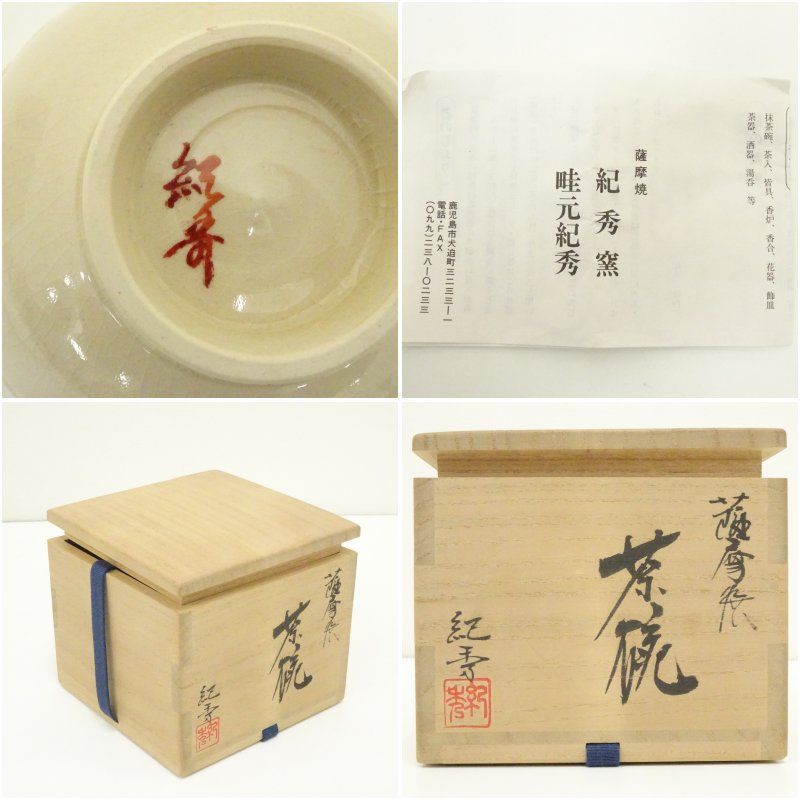 畦元紀秀抹茶椀 畦元紀秀抹茶椀 薩摩焼 茶碗 2025年最新畦