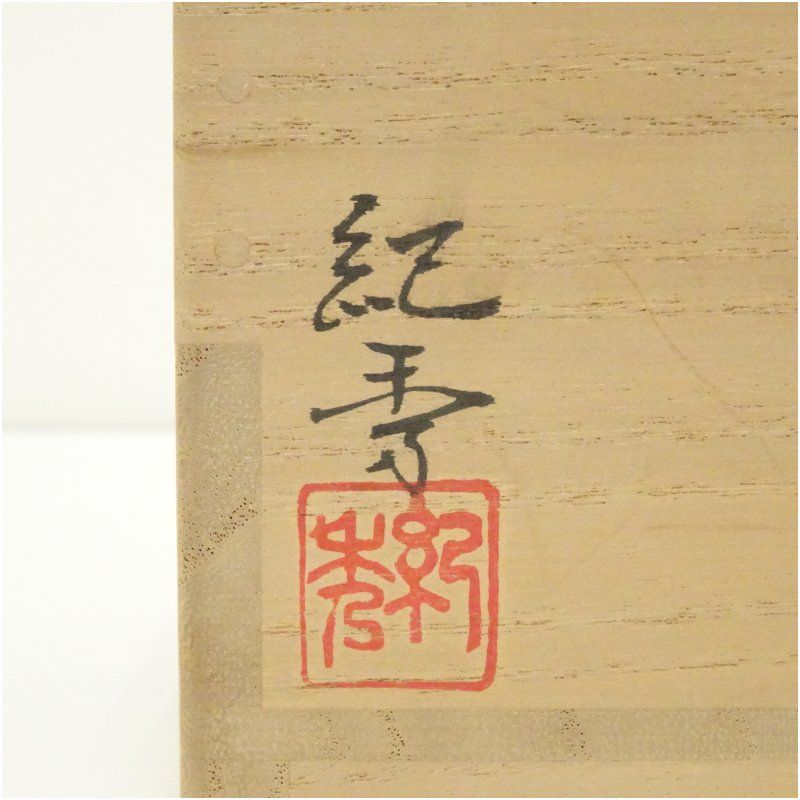 薩摩焼 畦元紀秀造 茶碗（共箱） 茶道 抹茶 おしゃれ 抹茶茶碗 抹茶碗