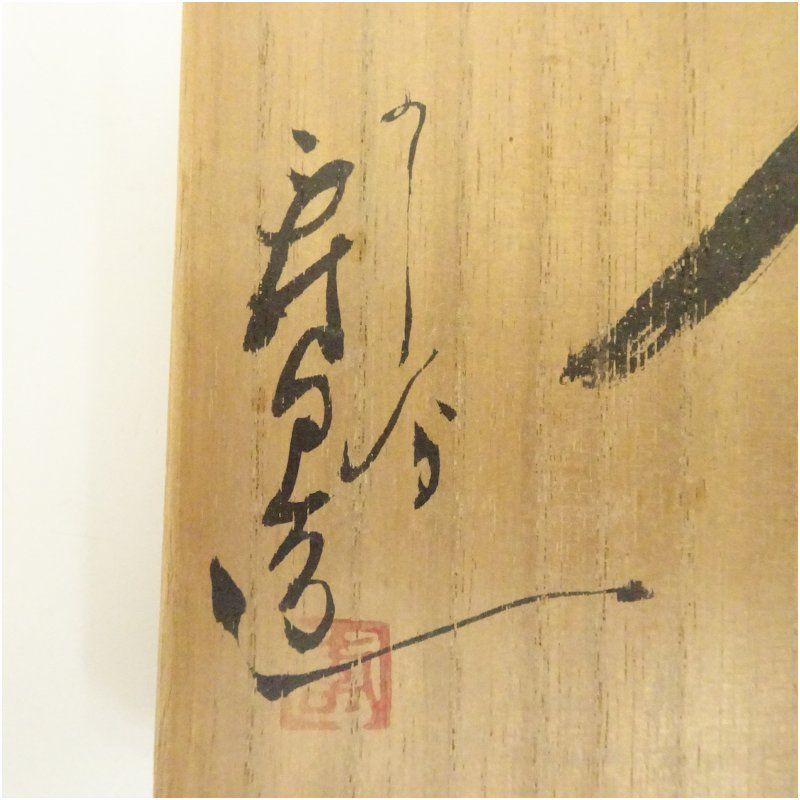 九谷焼 伊豆蔵寿郎造 釉裏紅唐草文鶴首花入（共箱） 花入れ 茶道