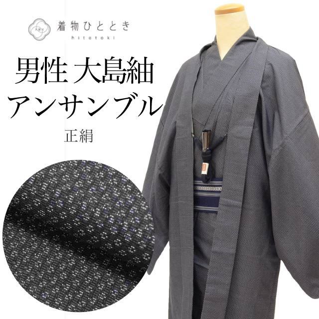 中古】 大島紬 正絹 身丈144.5cm L 裄68cm 着物 羽織 セット