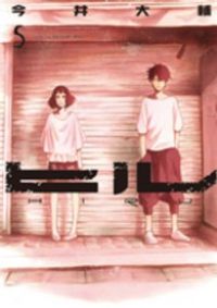 ヒル　全巻（1-5巻セット・完結）今井大輔【2週間以内発送】