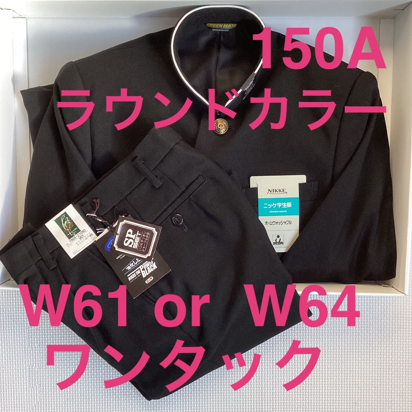 男子 学生服 上下セット 150A ラウンドカラー 20050 W61 or W64