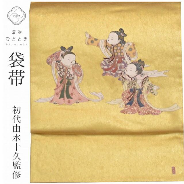 中古】 袋帯 リサイクル 正絹 フォーマル 礼装用 初代由水十久監修