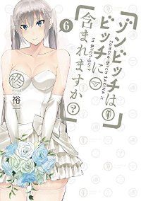 正規品，大人気 ゾンビッチはビッチに含まれますか?　全巻（1-6巻セット・完結）柊裕一【2週間以内発送】 青年漫画