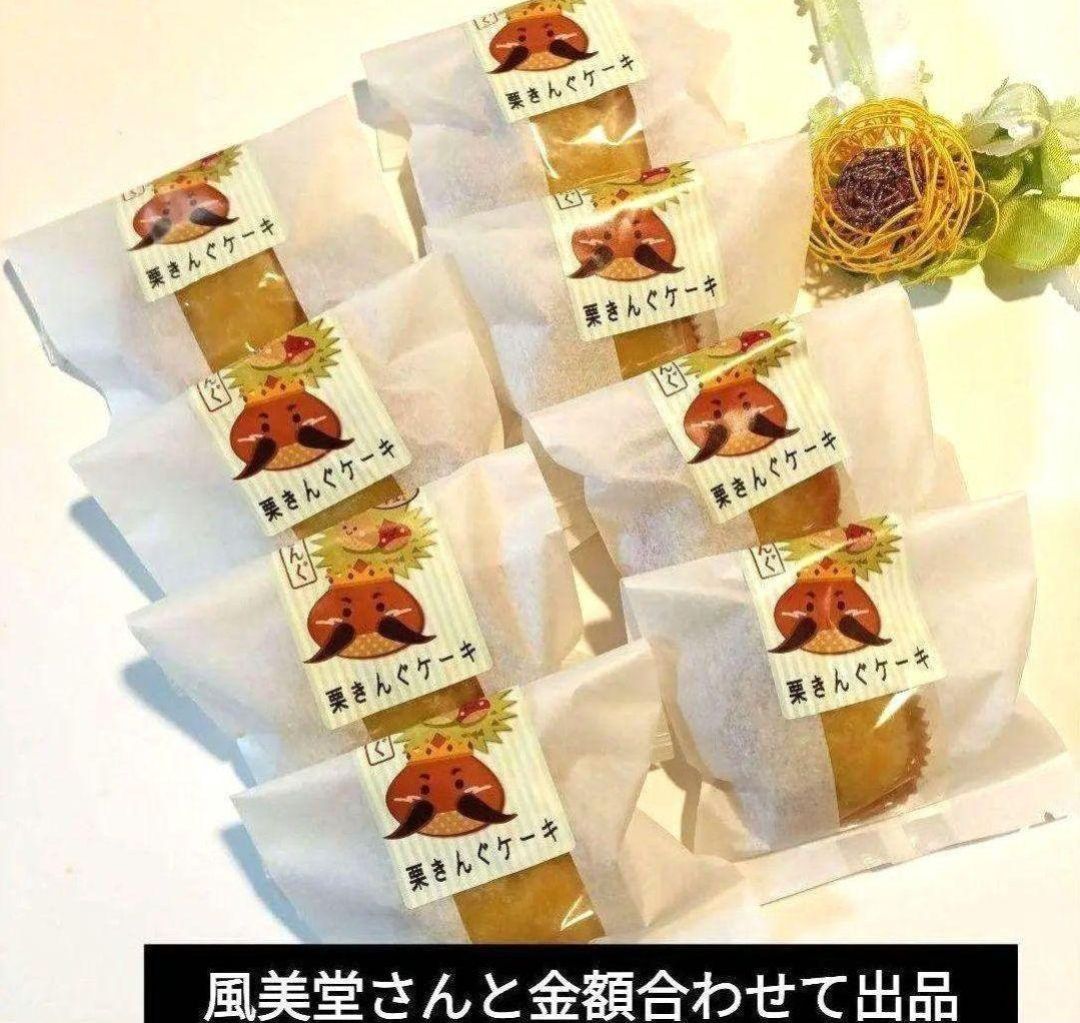 風美堂 栗きんぐケーキ 8個 新品 甘露煮入り - メルカリ