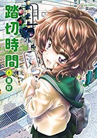 新品，低価 踏切時間　全巻（1-8巻セット・完結）里好【2週間以内発送】 青年漫画