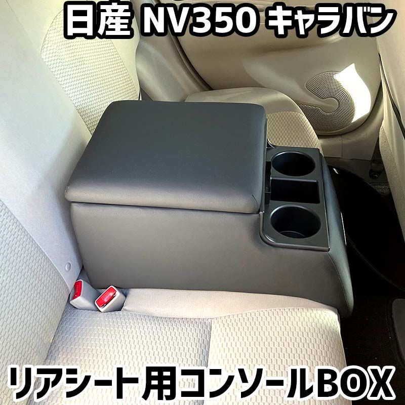リアシート用コンソールボックス NV350 キャラバン 日産 黒 レザー風 アームレスト 後部座席 収納 肘掛け ドリンクホルダー 【icb7-30192】 開封済 未使用品 【VS-ONE】