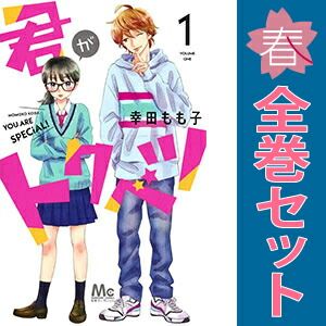 君がトクベツ １～11巻 漫画 全巻セット 完結 マーガレットコミックス 幸田もも子 集英社（少女コミック）