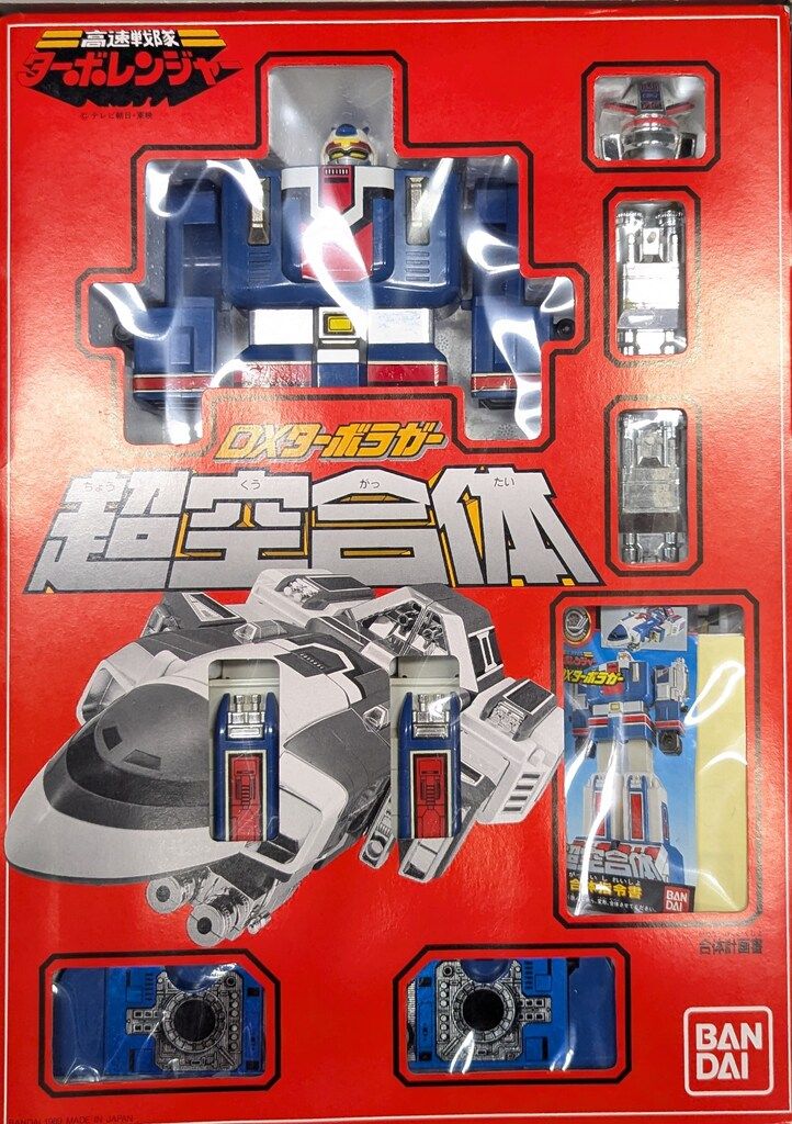 バンダイ　高速戦隊ターボレンジャー　メタル合金 ターボロボ&超空合体ターボラガー バンダイ 超合金/ターボレンジャー 高速戦隊ターボレンジャー DX超空