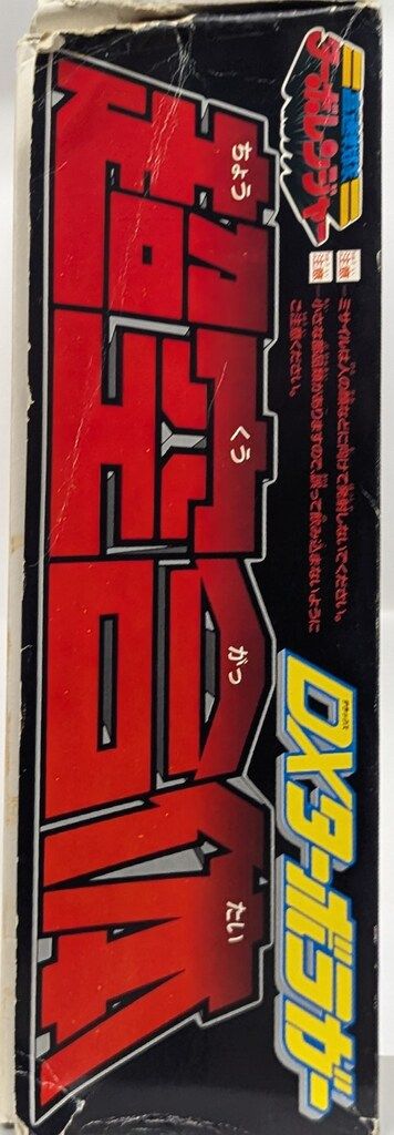 高速戦隊ターボレンジャー　DXターボラガー　バンダイ　ジャンク バンダイ(BANDAI)|超空合体 DXターボラガー|HARDOFFオフモール（オフモ