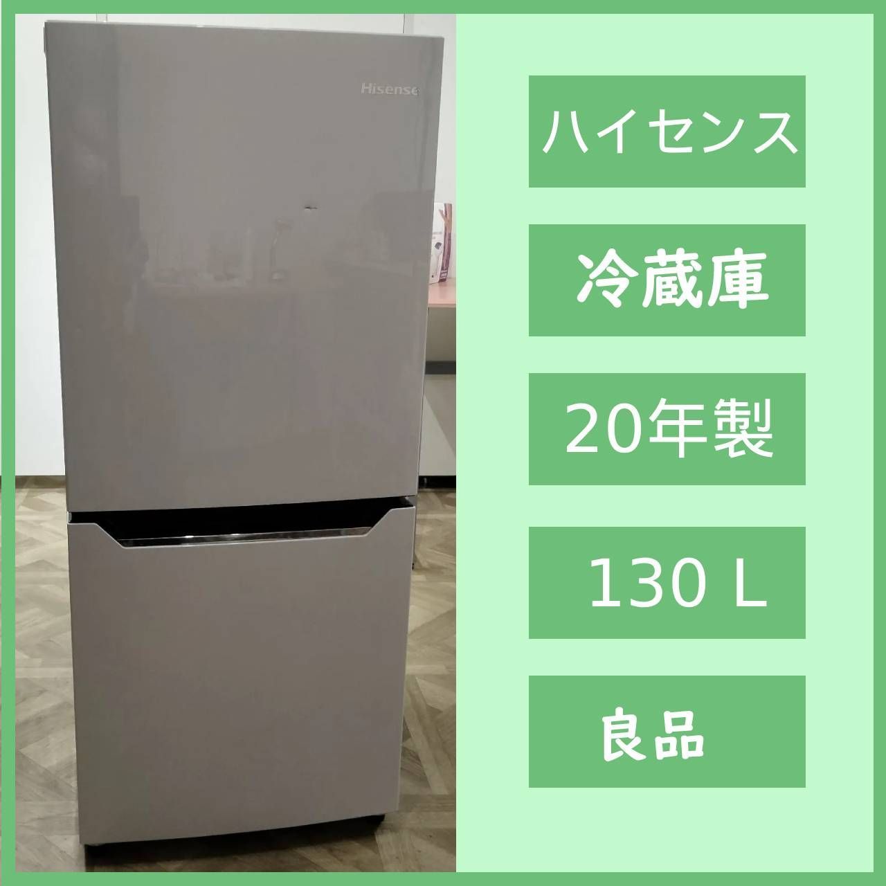 N-6648] Hisense ハイセンス 冷凍冷蔵庫 130L 2020年製 HR-D1302