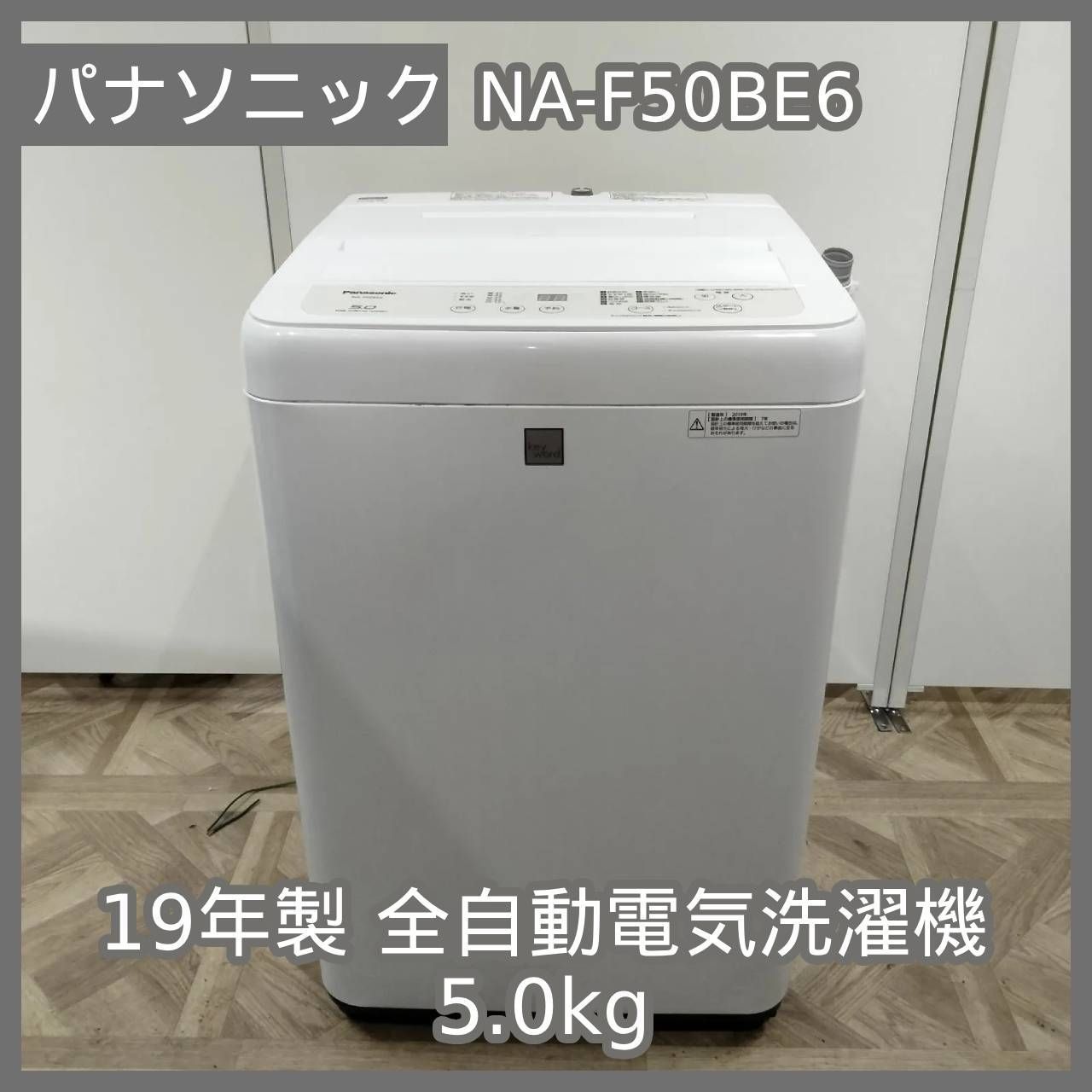 N-6654] 新生活応援セール Panasonic 19年製 全自動電気洗濯機 5.0kg